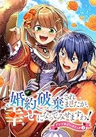 婚約破棄されましたが、幸せになってみせますわ！アンソロジー